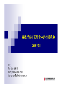 寻找行业扩张整合中的投资机会（PDF25）(1)