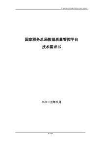 国家税务总局数据质量管控平台技术需求