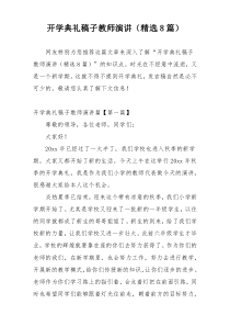 开学典礼稿子教师演讲（精选8篇）