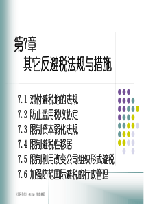 国际税收第7章