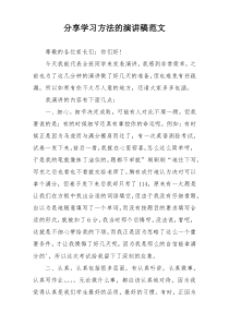 分享学习方法的演讲稿范文