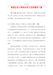 参观企业心得体会范文总结通用4篇