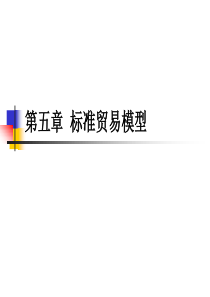 国际经济学(中文版第八版第五章)