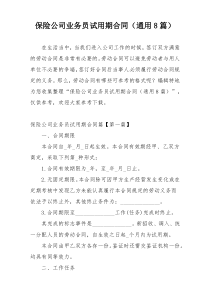 保险公司业务员试用期合同（通用8篇）