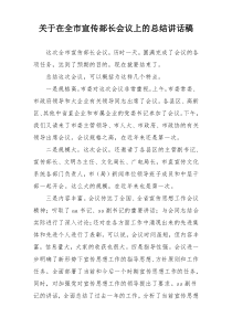 关于在全市宣传部长会议上的总结讲话稿