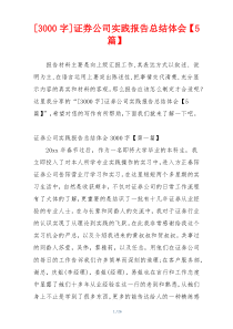 [3000字]证券公司实践报告总结体会【5篇】