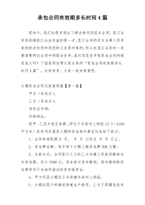 承包合同有效期多长时间4篇