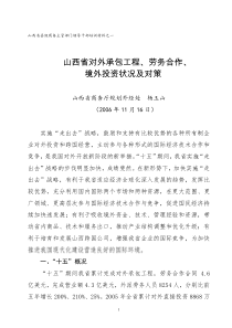 山西省对外承包工程、劳务合作、境外投资状况及对策〖JZ)〗