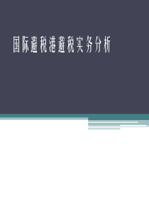 国际避税港避税实务分析