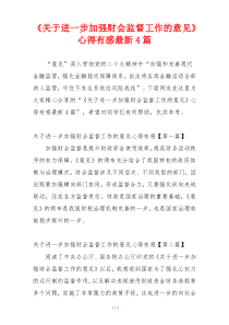 《关于进一步加强财会监督工作的意见》心得有感最新4篇