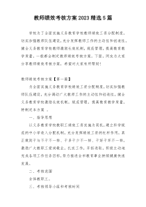 教师绩效考核方案2023精选5篇