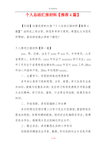 个人总结汇报材料【推荐4篇】