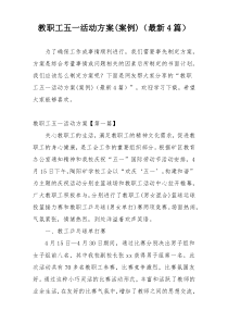 教职工五一活动方案(案例)（最新4篇）