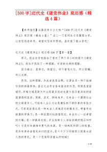 [500字]近代史《建党伟业》观后感（精选4篇）