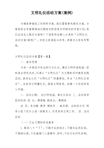 文明礼仪活动方案(案例)