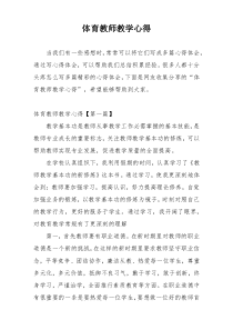 体育教师教学心得