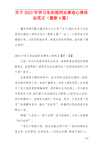 关于2023年学习朱治国同志事迹心得体会范文（最新4篇）