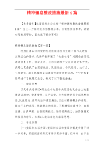 精神懈怠整改措施最新4篇