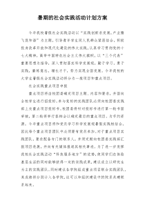 暑期的社会实践活动计划方案