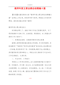 教师年度主要业绩总结精编5篇