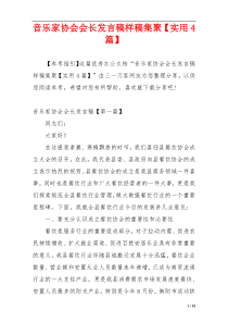 音乐家协会会长发言稿样稿集聚【实用4篇】