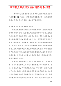 学习新党章交流发言材料范例【4篇】