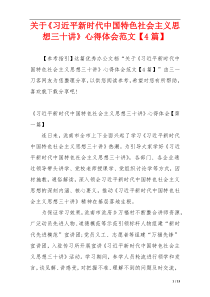 关于《习近平新时代中国特色社会主义思想三十讲》心得体会范文【4篇】