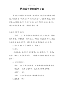 快递公司管理制度5篇