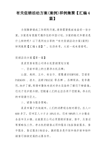 有关促销活动方案(案例)样例集聚【汇编4篇】