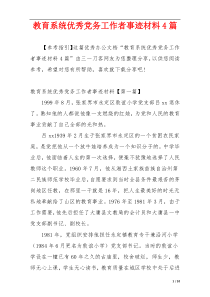 教育系统优秀党务工作者事迹材料4篇