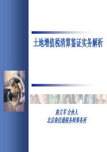 土地增值税清算鉴证实务解析（PPT 109页）