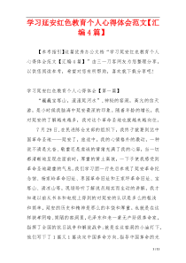 学习延安红色教育个人心得体会范文【汇编4篇】