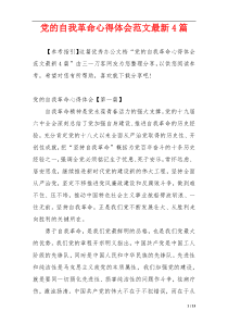 党的自我革命心得体会范文最新4篇