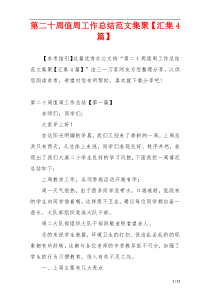 第二十周值周工作总结范文集聚【汇集4篇】