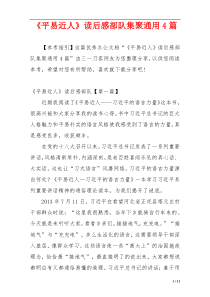 《平易近人》读后感部队集聚通用4篇