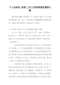 个人在政治,思想,工作上的表现情况最新5篇