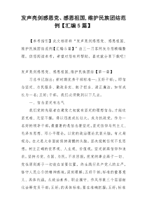 发声亮剑感恩党、感恩祖国,维护民族团结范例【汇编5篇】