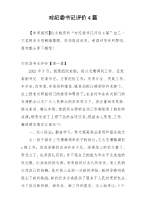 对纪委书记评价4篇