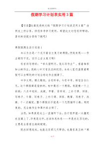 假期学习计划表实用3篇