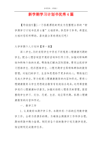 新学期学习计划书优秀4篇