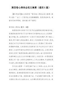 第四卷心得体会范文集聚（通用5篇）