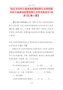 2023年农村土地承包经营权转让合同纠纷 农村土地承包经营权转让合同无权处分(优质【汇集4篇】