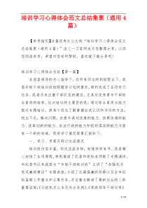 培训学习心得体会范文总结集聚（通用4篇）