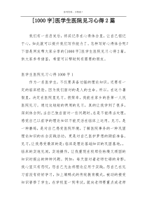 [1000字]医学生医院见习心得2篇