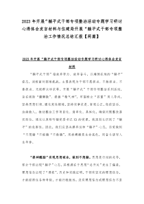 2023年开展“躺平式干部专项整治活动专题学习研讨心得体会发言材料与住建局开展“躺平式干部专项整