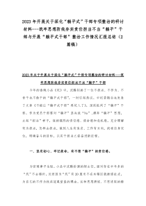 2023年开展关于深化“躺平式”干部专项整治的研讨材料---筑牢思想防线夯实责任担当不当“躺平”