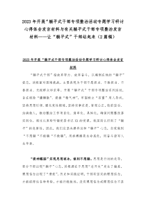 2023年开展“躺平式干部专项整治活动专题学习研讨心得体会发言材料与有关躺平式干部专项整治发言材