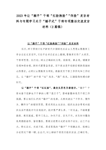 2023年让“躺平”干部“红脸换脸”“仰脸”发言材料与专题学习关于“躺平式”干部专项整治交流发言