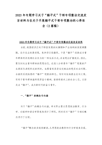 2023年专题学习关于“躺平式”干部专项整治交流发言材料与在关于开展躺平式干部专项整治的心得体会