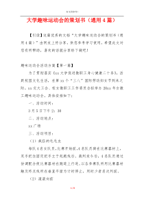 大学趣味运动会的策划书（通用4篇）